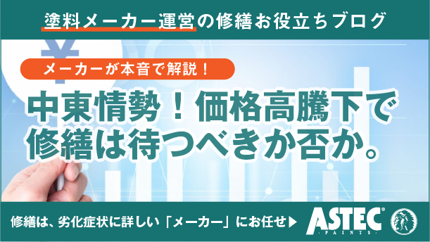 渦中の塗料メーカーが解説！アパート・マンションの修繕、「価格高騰だから待つ」は本当に正解か？