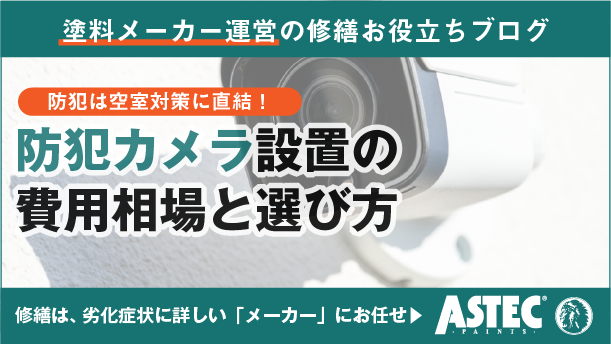 オーナー様必見！アパートへの防犯カメラ設置｜費用相場と選び方のコツ