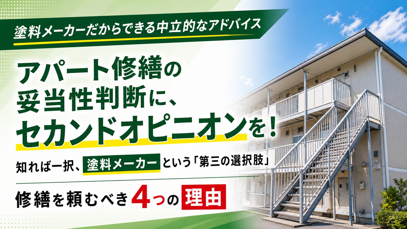 【保存版】アパート修繕の妥当性判断に、セカンドオピニオンを！知れば一択、塗料メーカーという「第三の選択肢」に修繕を頼むべき4つの理由