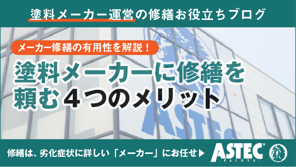 アパートの修繕提案の妥当性に悩んだ時は｜塗料メーカーという「第三の選択肢」