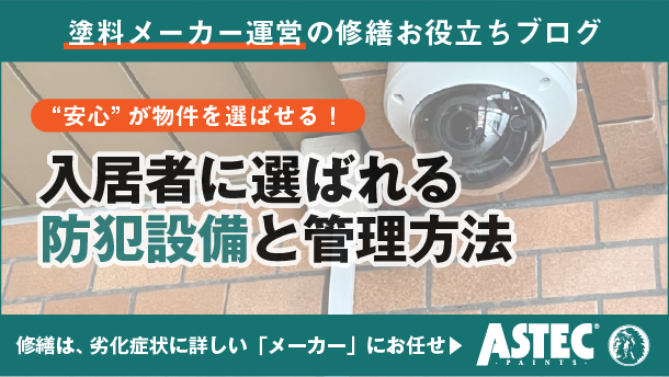 アパート経営で差がつく防犯対策｜入居者に選ばれる設備と管理方法