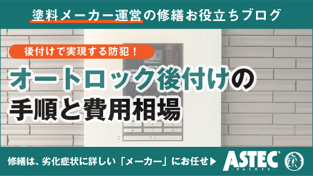 アパート・マンションのオートロック後付け｜導入ステップと費用相場まで徹底解説