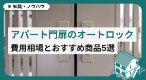 アパート門扉のオートロック 後付け｜費用相場とおすすめ商品5選