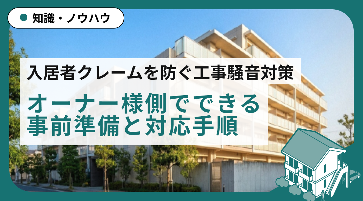 入居者クレームを防ぐ工事騒音対策｜オーナー様側でできる事前準備と対応手順