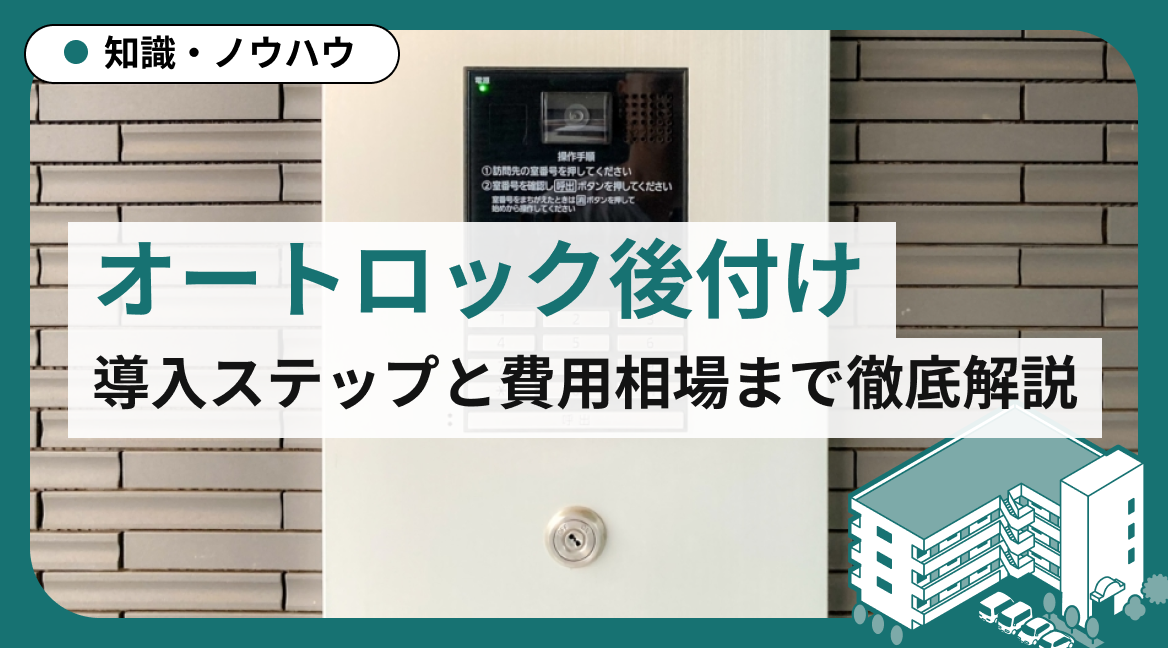 アパート・マンションのオートロック後付け｜導入ステップと費用相場まで徹底解説
