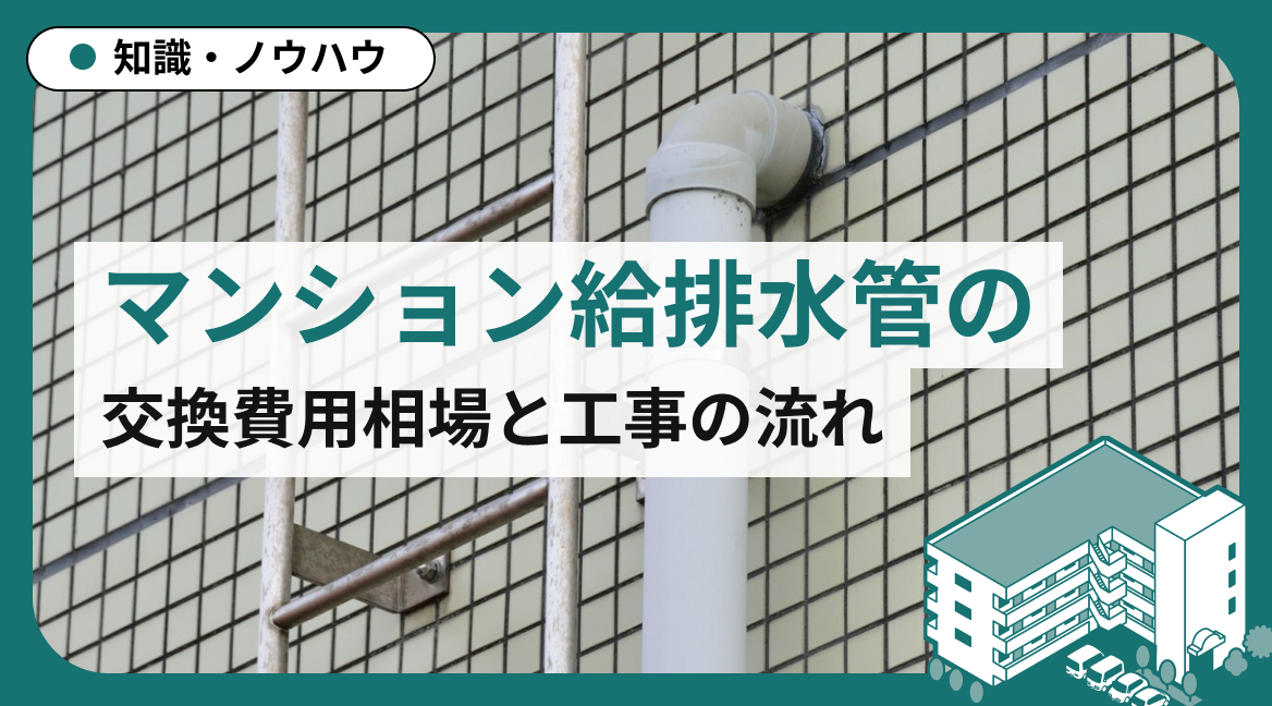 マンション給排水管の交換費用はいくら？専有部・共用部の相場と工事の流れを解説