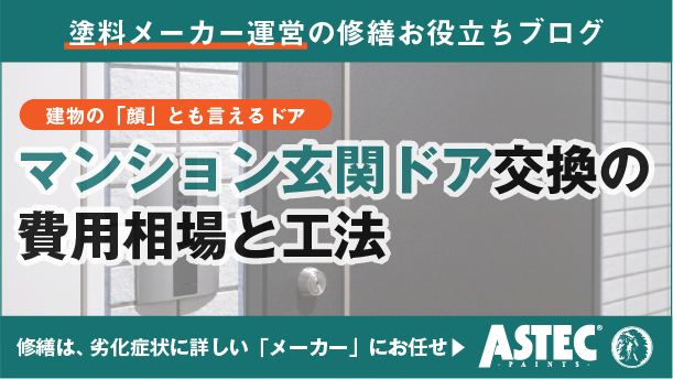 マンション玄関ドアの交換｜費用相場や手続き・工法を徹底解説