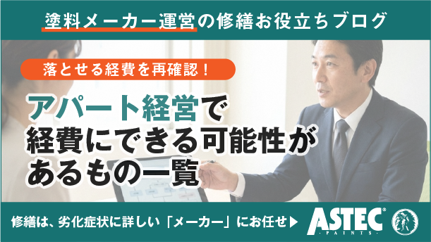 アパート経営の経費で落とせるもの一覧｜節税効果を高める3つのコツ