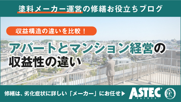 アパート経営とマンション経営の違いは？構造・収益性・修繕費を比較