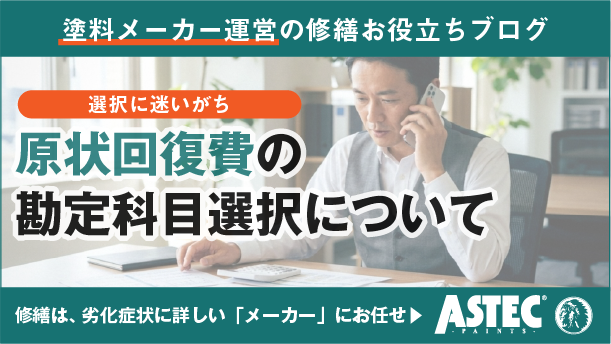 原状回復費の勘定科目｜仕訳・資本的支出の判断基準