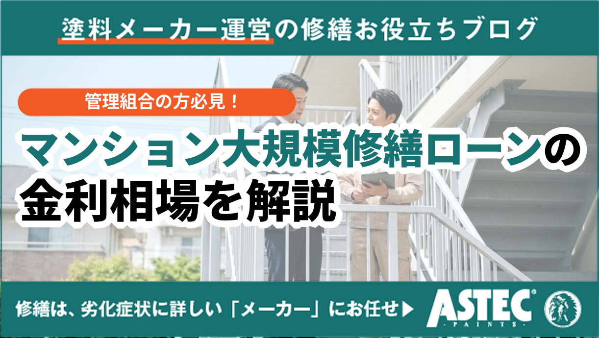 マンション大規模修繕ローンの金利相場｜選び方と審査の注意点