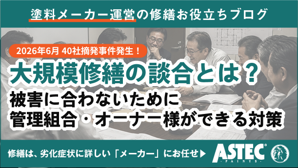 大規模修繕の談合とは？2026年40社摘発！被害に合わないために管理組合・オーナー様ができる対策