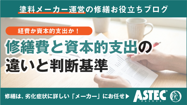 アパート修繕費の経費計上｜知らないと損する資本的支出との違い