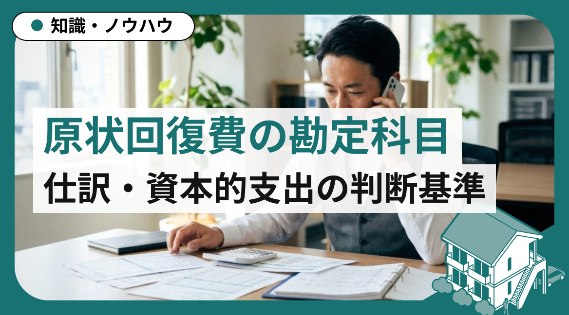 原状回復費の勘定科目｜仕訳・資本的支出の判断基準