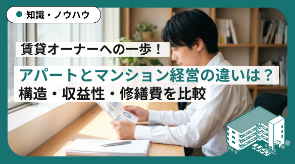 アパート経営とマンション経営の違いは？構造・収益性・修繕費を比較