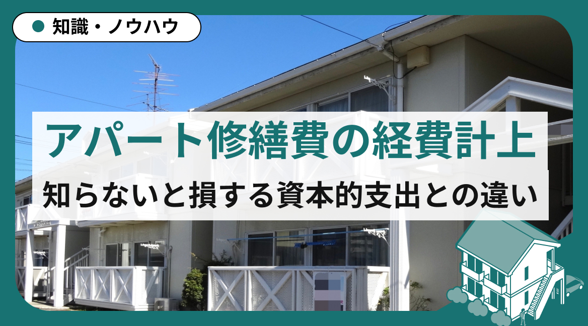 アパート修繕費の経費計上