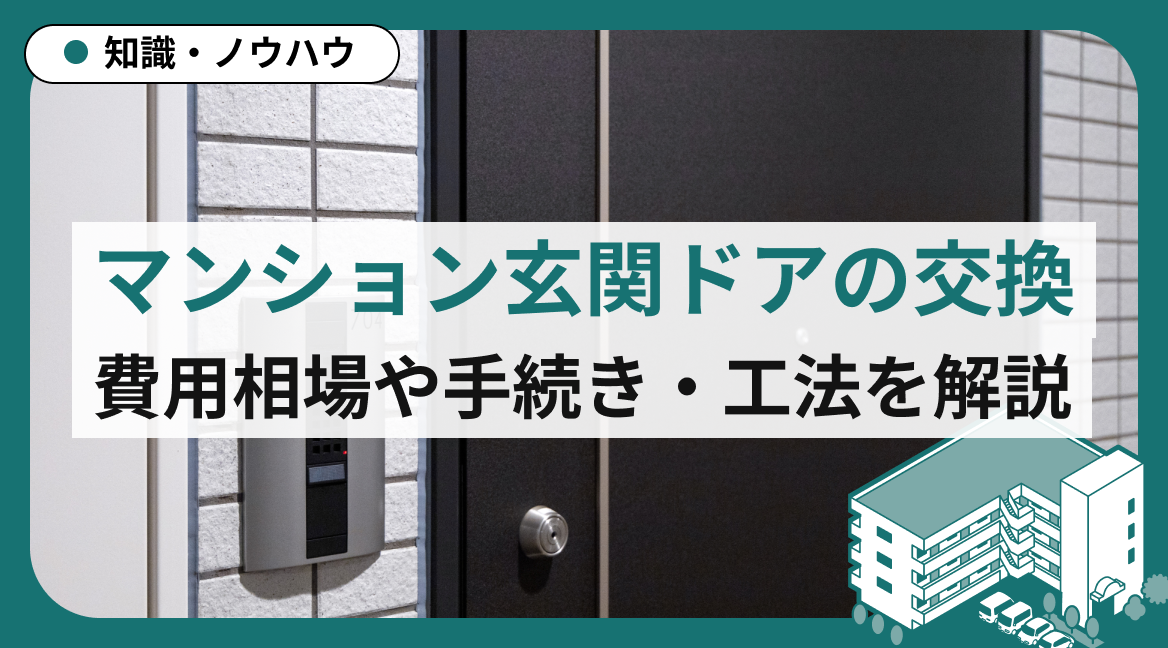 マンション玄関ドアの交換｜費用相場や手続き・工法を徹底解説
