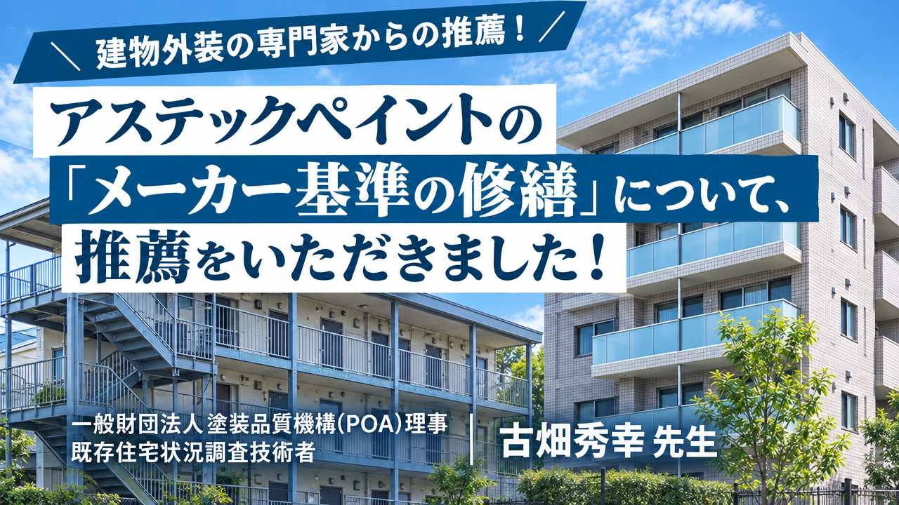 【特集コラム】建物調査の専門家が語る外装修繕先送りのリスク / 専門家も薦めるアステックペイントのメーカー修繕とは