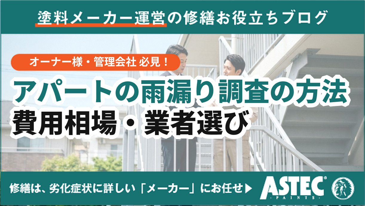 アパートの雨漏り調査の方法と費用相場・業者選びのポイント