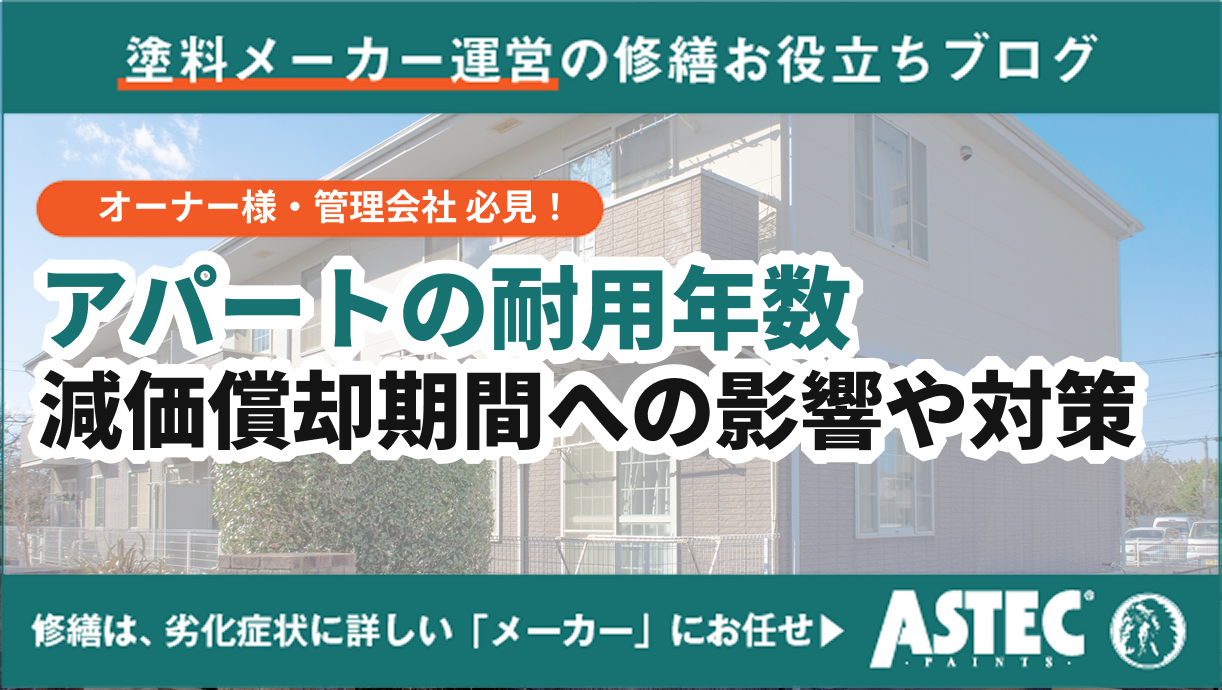 アパートの耐用年数を構造別に解説｜減価償却期間への影響や対策