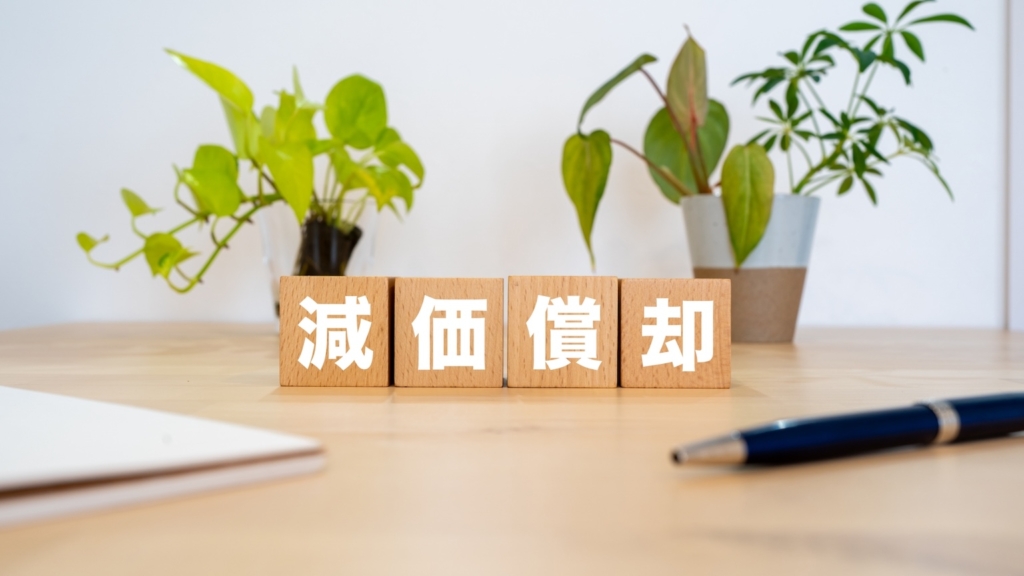 減価償却