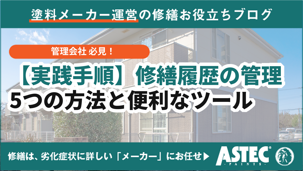 【実践手順】修繕履歴の管理を効率化する5つの方法と便利なツール
