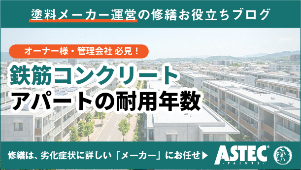 鉄筋コンクリートのアパートの耐用年数 – 過ぎたらどうなる？