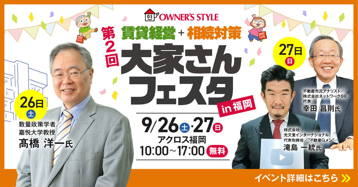 「賃貸経営＋相続対策 大家さんフェスタ（in福岡）」に出展いたします！