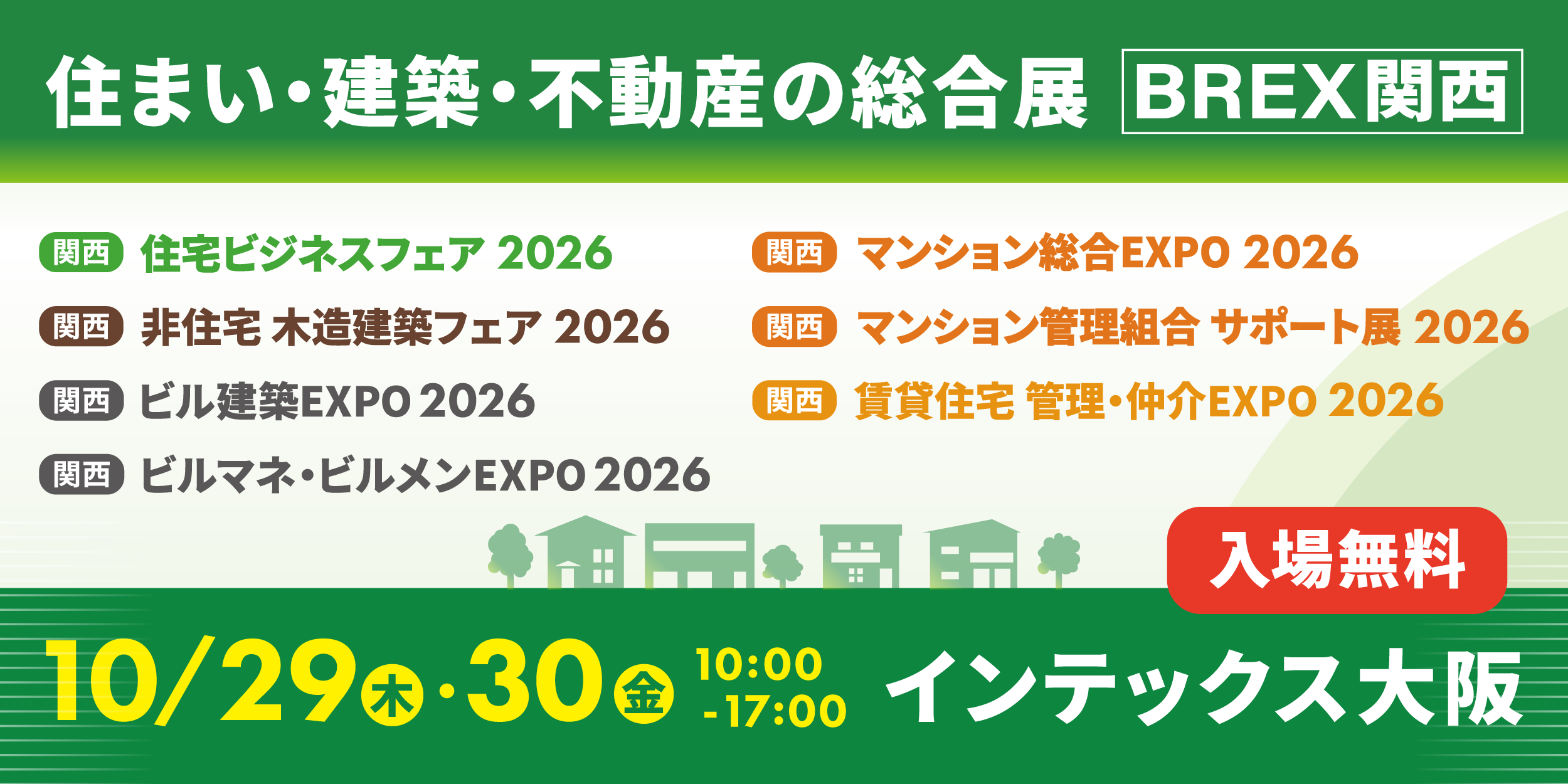 「住まい・建築・不動産の総合展（BREX関西）」に出展いたします！