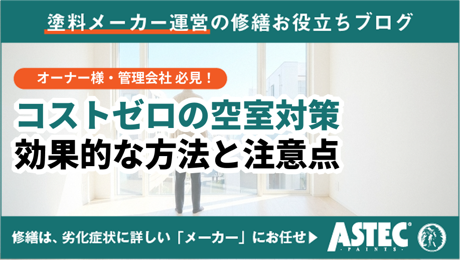 コストゼロの空室対策｜効果的な方法と注意点