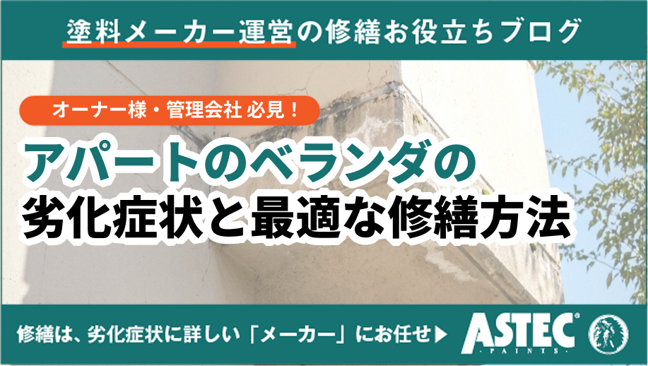 アパートのベランダの劣化症状と最適な修繕方法｜費用相場から入居者へのフォローまで