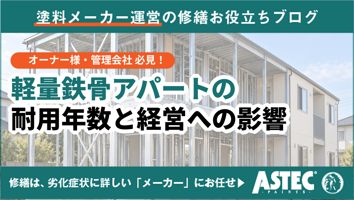 【ポイント解説】軽量鉄骨アパートの耐用年数と経営への影響を徹底解説