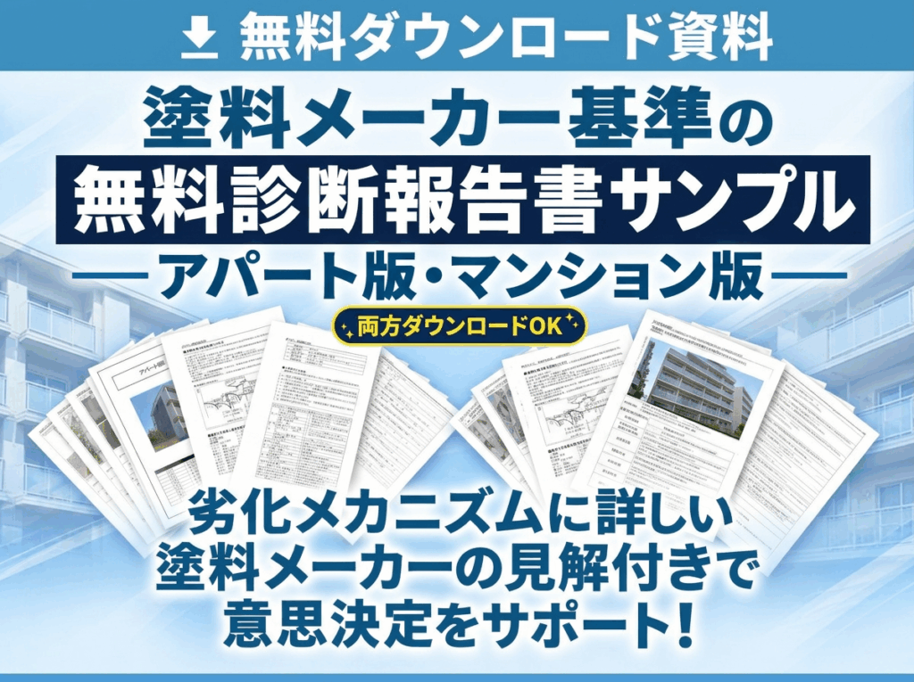 塗料メーカー基準の無料診断報告書サンプル（アパート版・マンション版）のダウンロード
