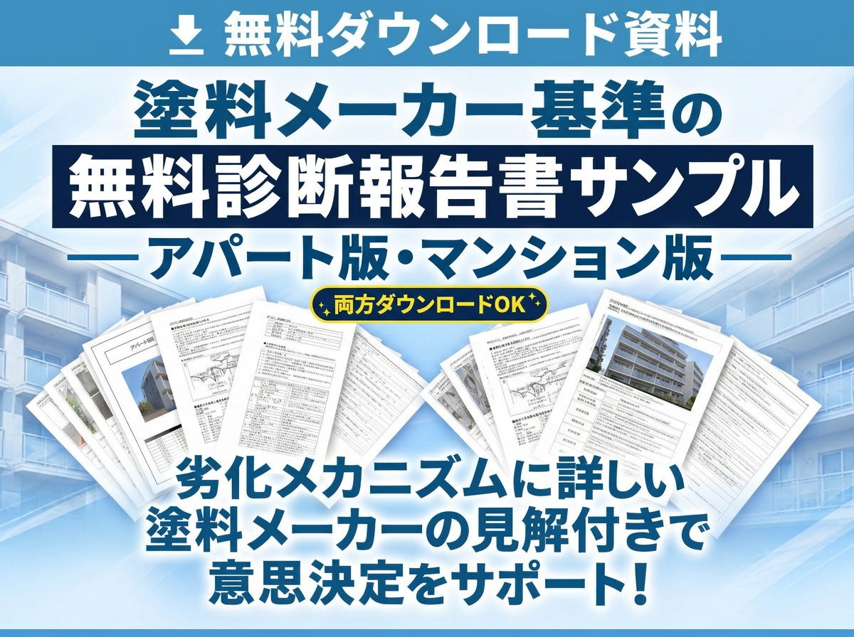 塗料メーカー基準の無料診断報告書サンプル アパート版・マンション版