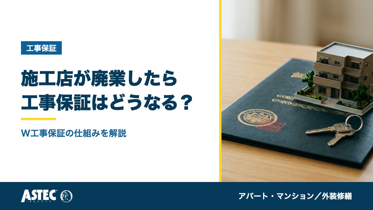 アパート修繕の工事保証は、施工店が倒産したらどうなる？W工事保証を解説