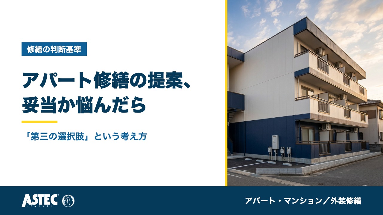 アパートの修繕提案の妥当性に悩んだ時は