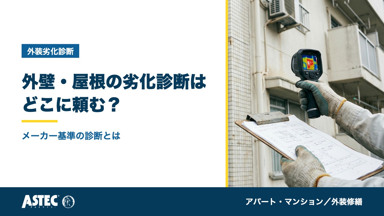 アパートの外壁・屋根の劣化診断は誰に頼む？塗料メーカー基準の無料診断