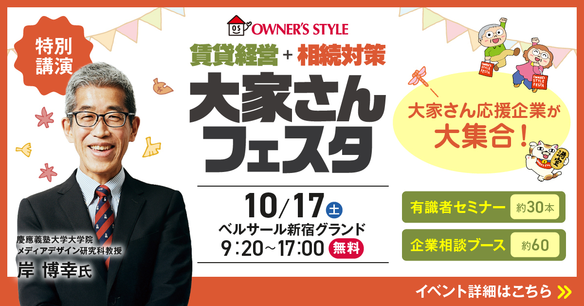 「賃貸経営＋相続対策 大家さんフェスタ（in東京）」に出展いたします！