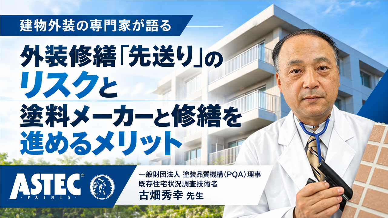 建物外装の専門家が語る 外装修繕「先送り」のリスクと塗料メーカーと修繕を進めるメリット｜PQA理事 古畑秀幸先生