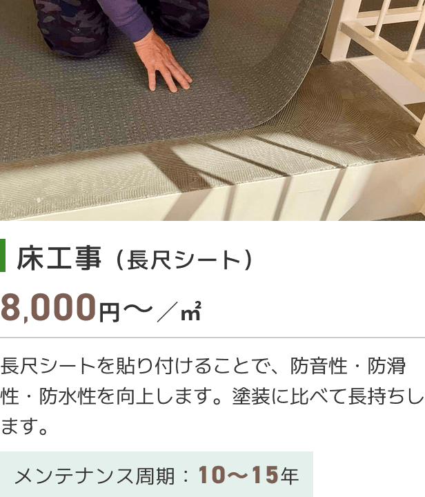 床工事（長尺シート）​