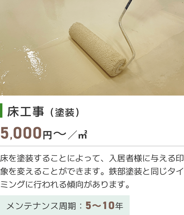 床工事（塗装）​