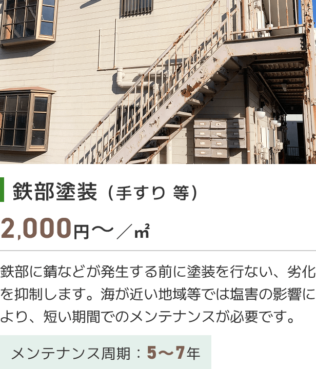 鉄部塗装（手すり 等）​
