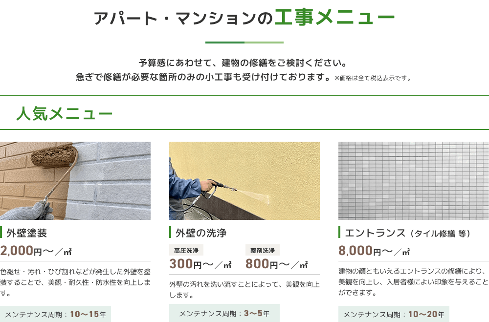 アパート・マンションの外回りの工事メニュー