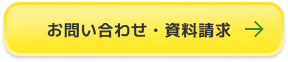 お問い合わせ・資料請求