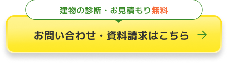 建物の健診・お見積もり無料 お問い合わせ・資料請求はこちら