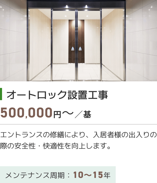 オートロック設置工事