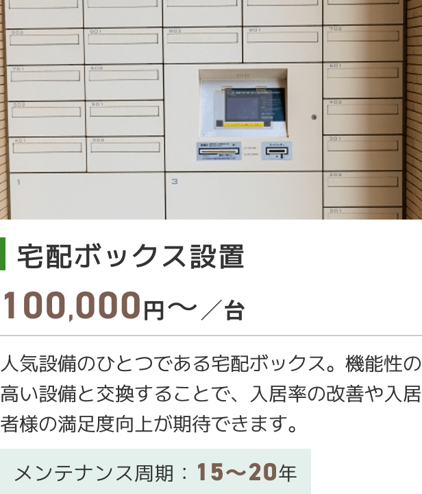 宅配ボックス設置