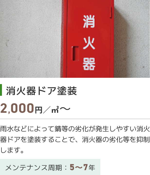 消火器ドア塗装