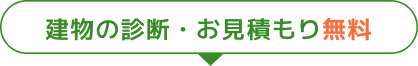 建物の診断・お見積もり無料