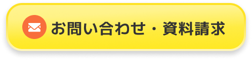 お問い合わせ・資料請求